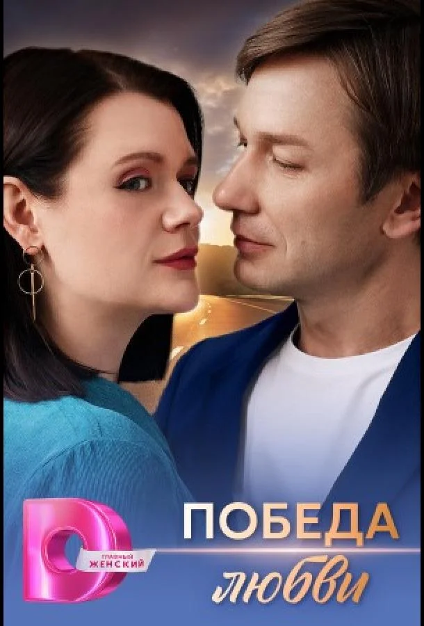 Победа любви